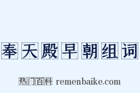 奉天殿早朝组词是什么意思的图片